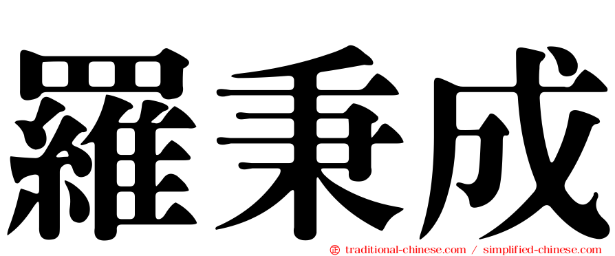 羅秉成