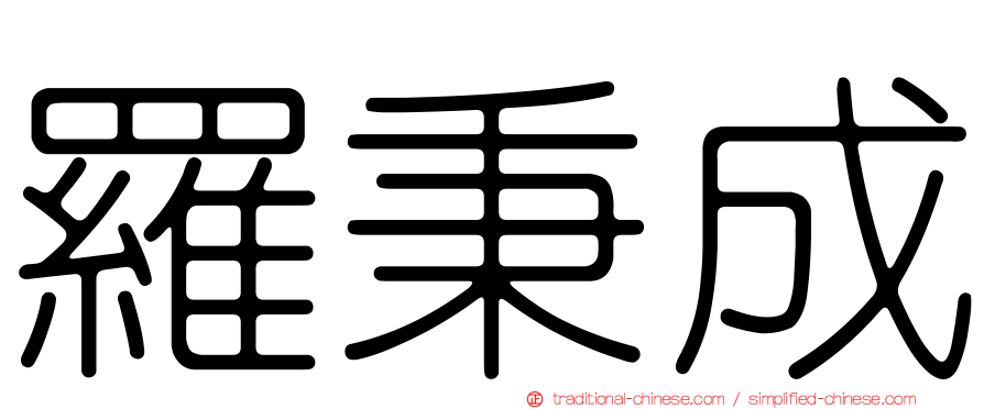 羅秉成