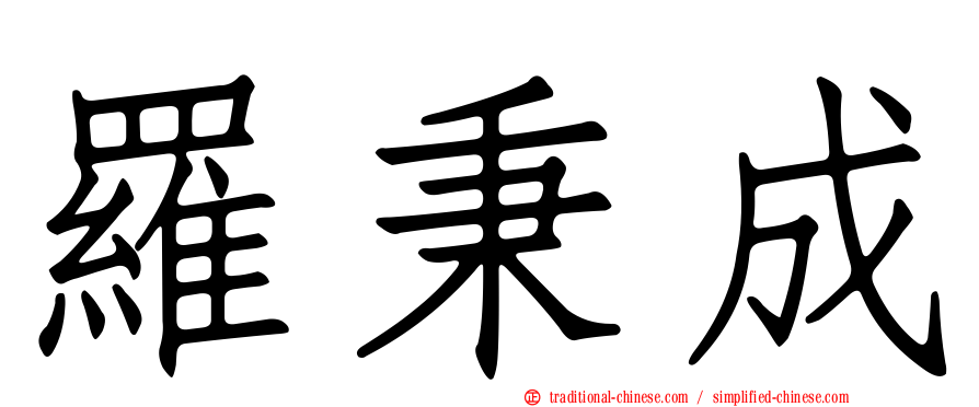 羅秉成