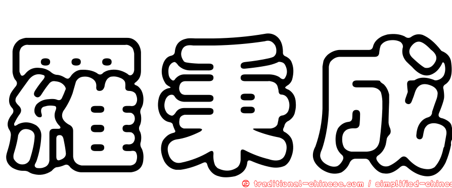 羅秉成