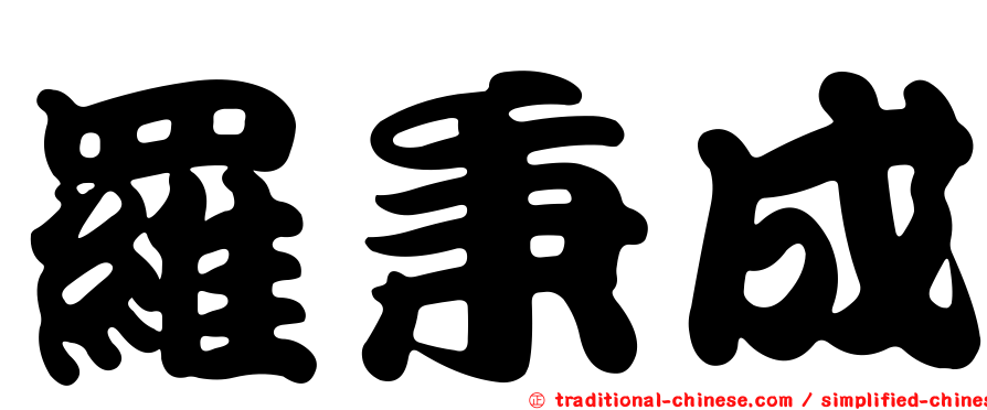 羅秉成
