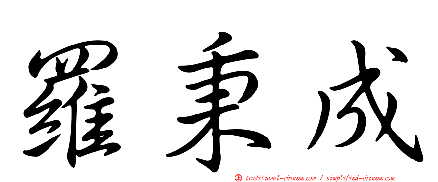 羅秉成