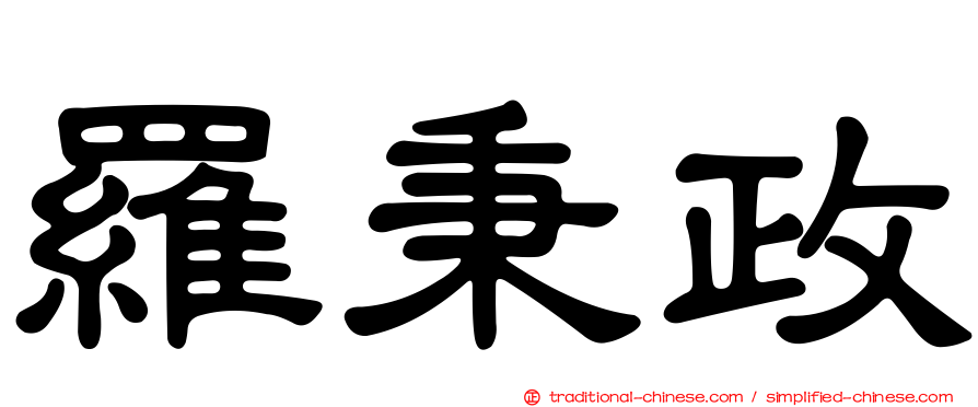 羅秉政
