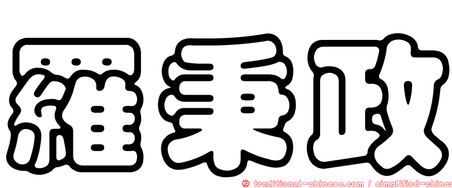 羅秉政