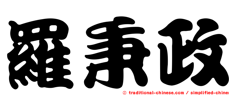 羅秉政