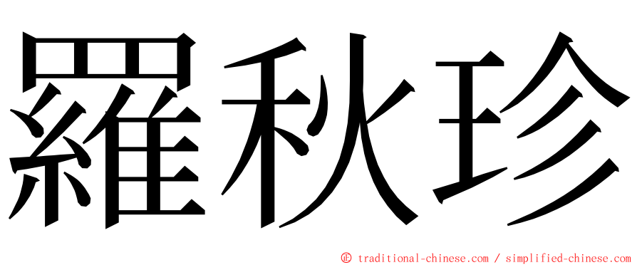 羅秋珍 ming font