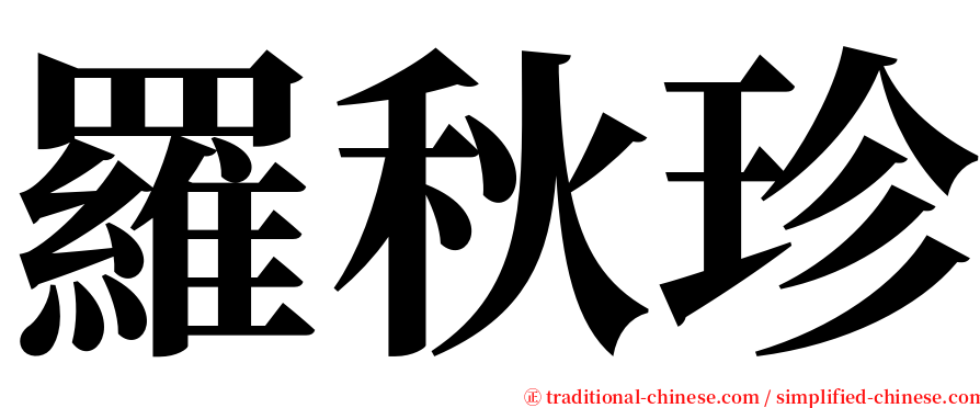 羅秋珍 serif font