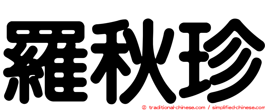 羅秋珍