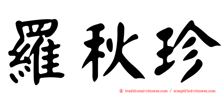 羅秋珍
