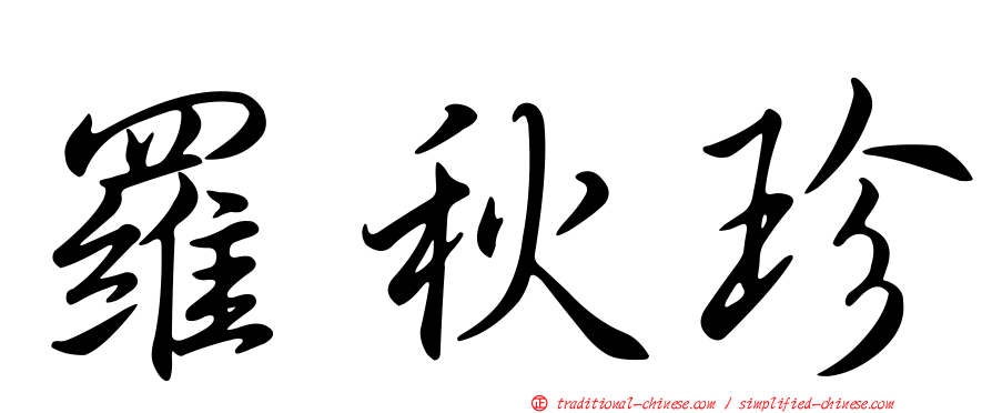 羅秋珍