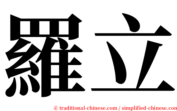 羅立 serif font