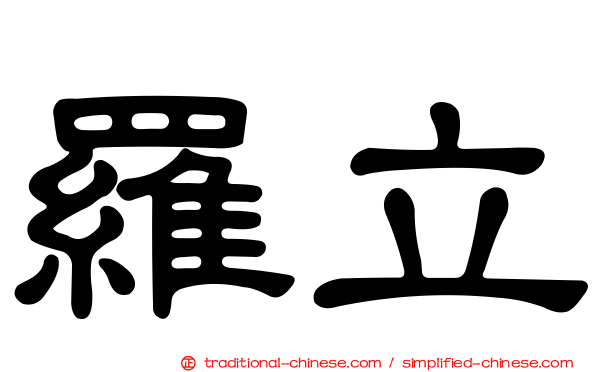 羅立