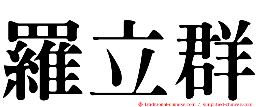 羅立群