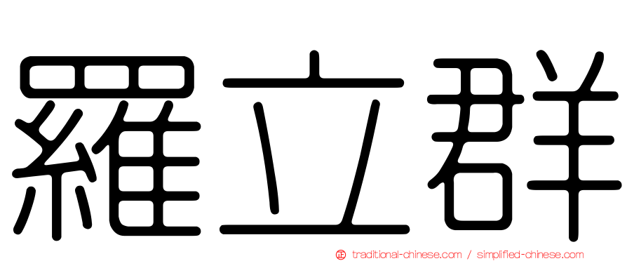 羅立群