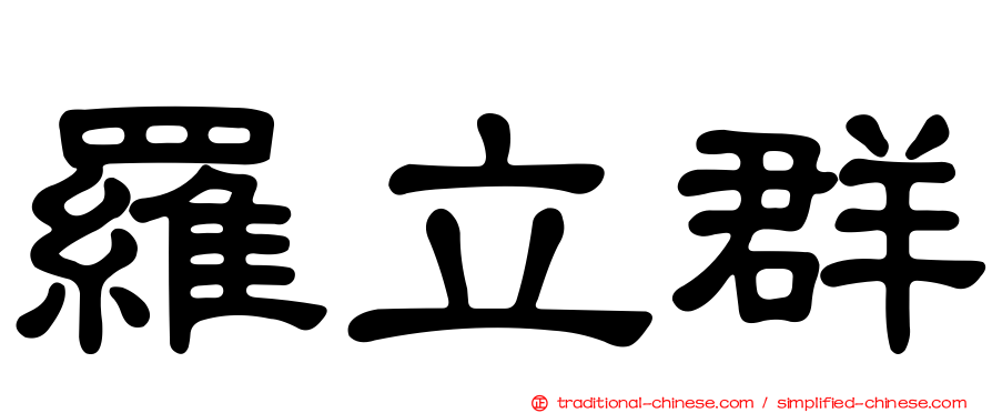 羅立群