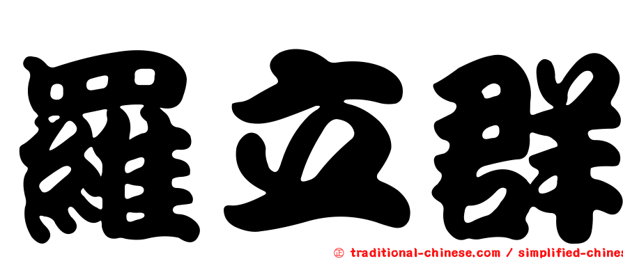 羅立群