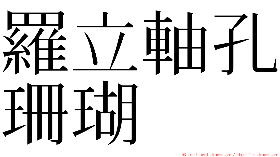羅立軸孔珊瑚 ming font