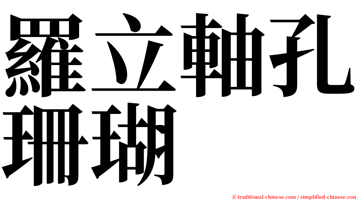 羅立軸孔珊瑚 serif font