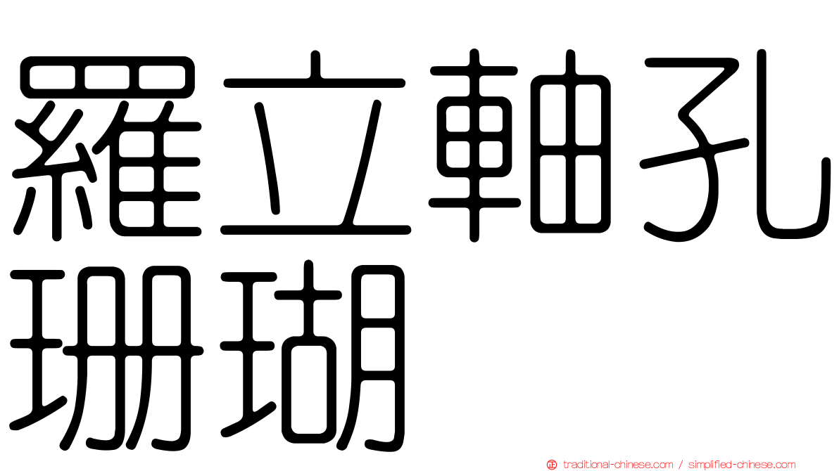 羅立軸孔珊瑚