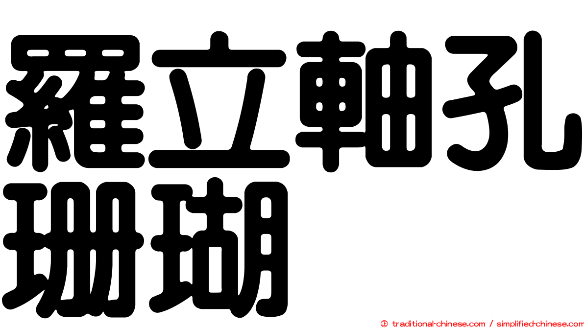 羅立軸孔珊瑚
