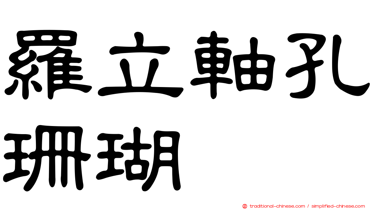 羅立軸孔珊瑚