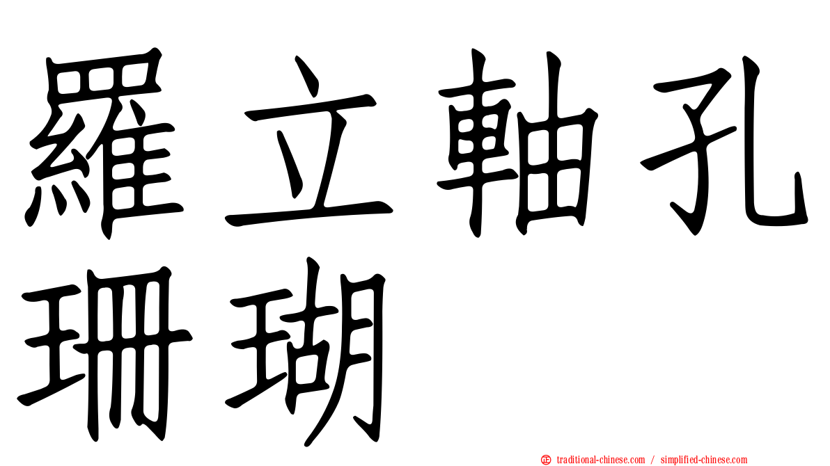 羅立軸孔珊瑚