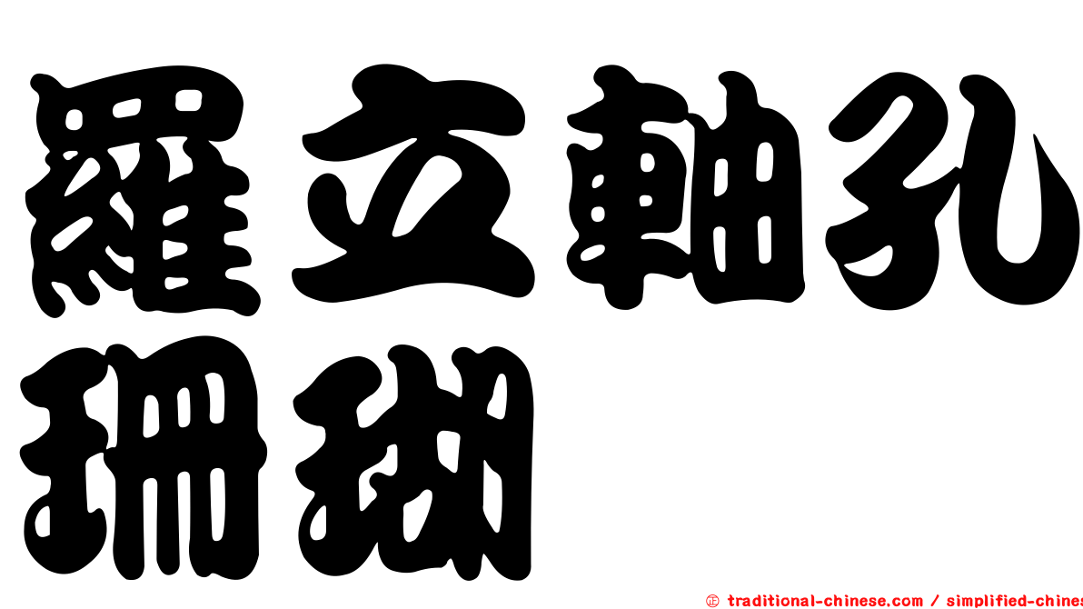羅立軸孔珊瑚