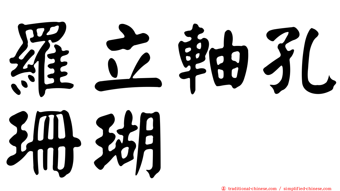 羅立軸孔珊瑚