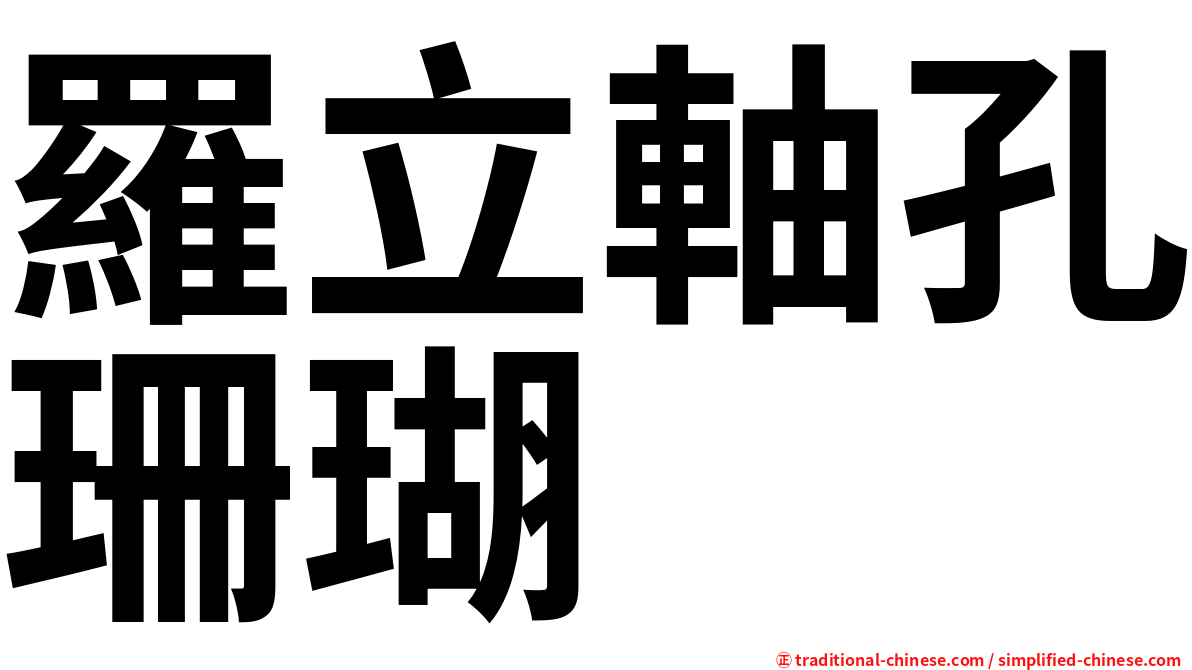 羅立軸孔珊瑚