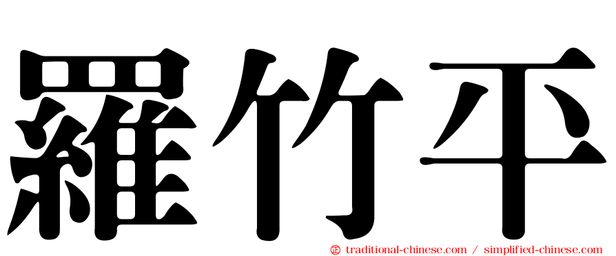 羅竹平