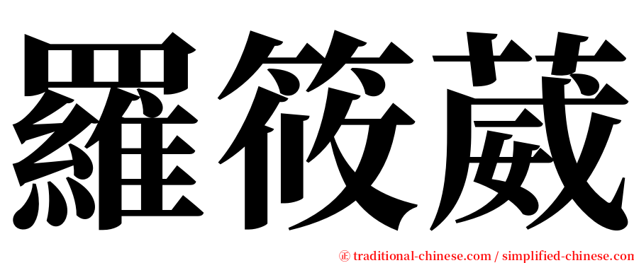 羅筱葳 serif font