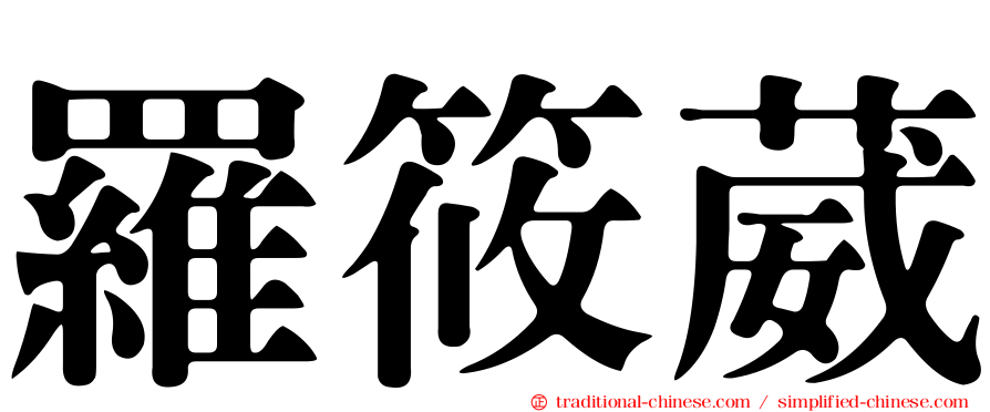羅筱葳
