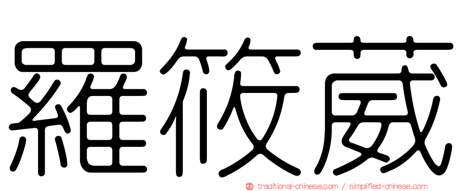 羅筱葳