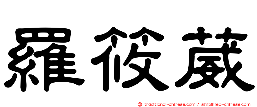 羅筱葳