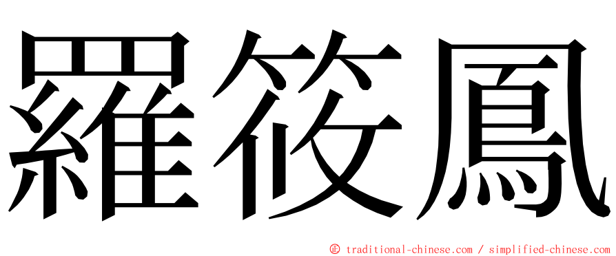 羅筱鳳 ming font