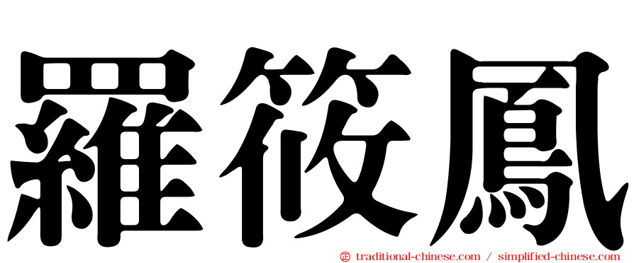 羅筱鳳