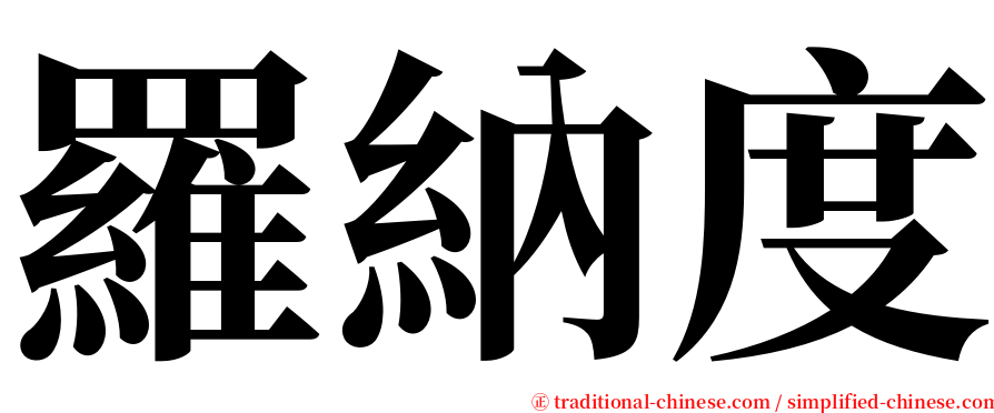 羅納度 serif font
