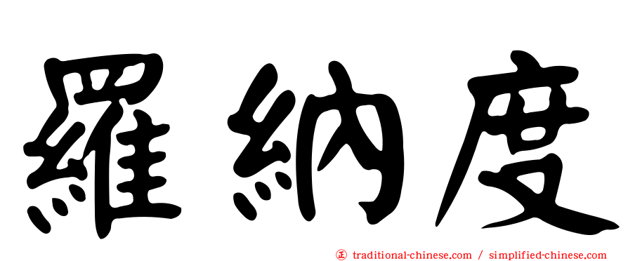 羅納度