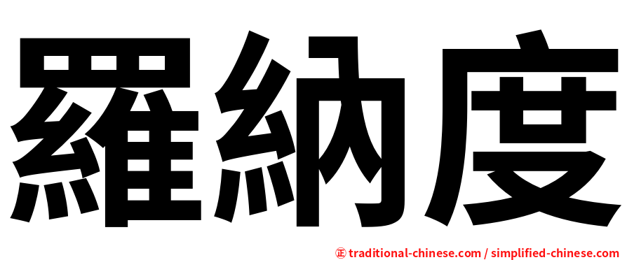 羅納度