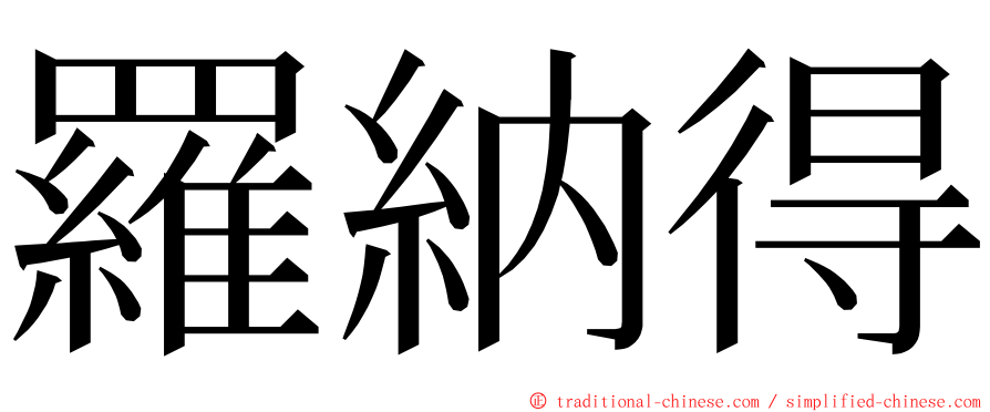 羅納得 ming font