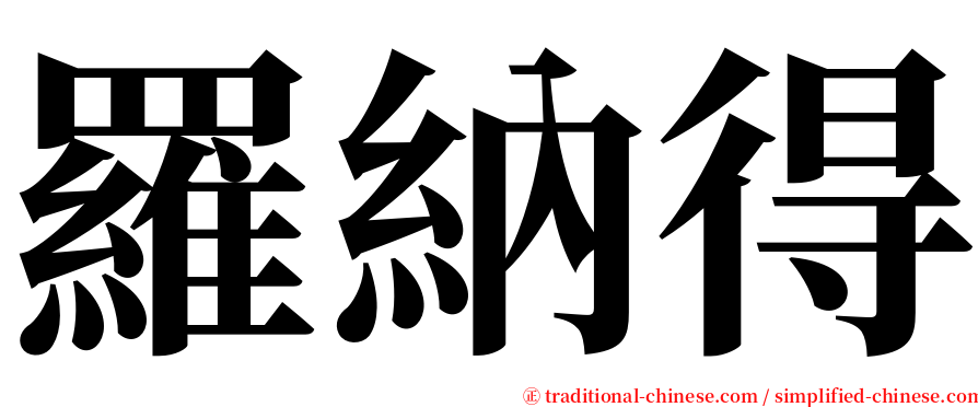 羅納得 serif font