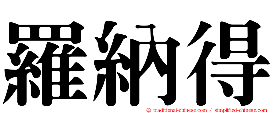 羅納得