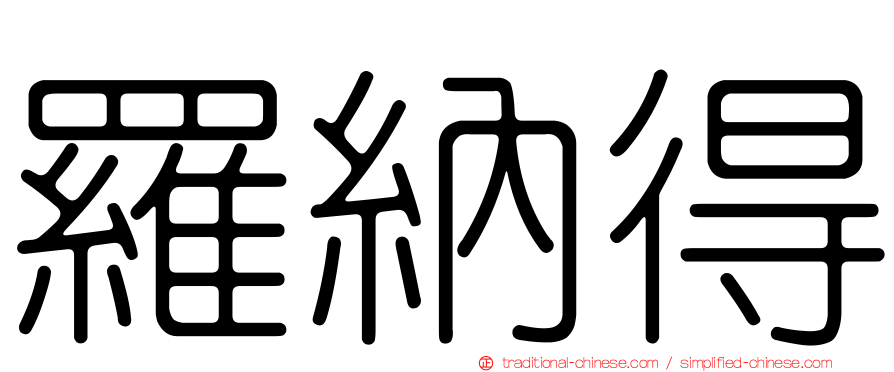 羅納得