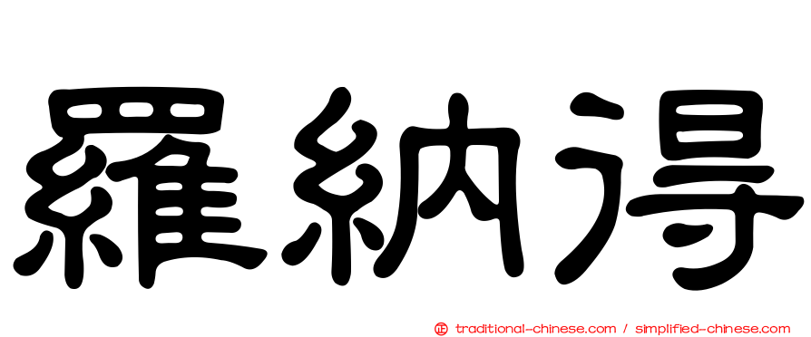 羅納得