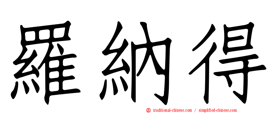 羅納得