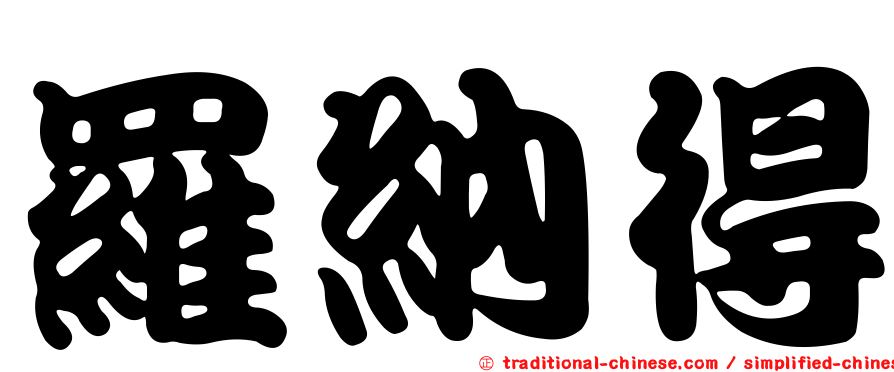 羅納得