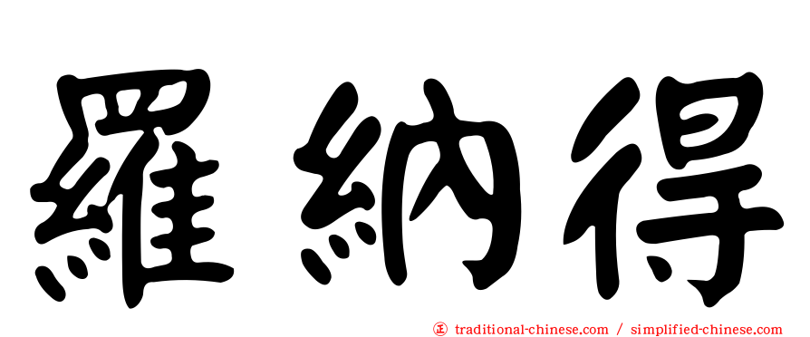 羅納得