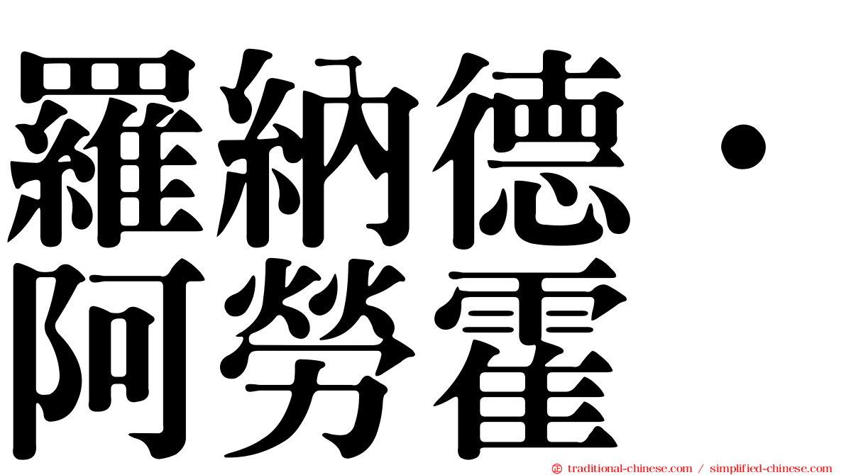 羅納德·阿勞霍