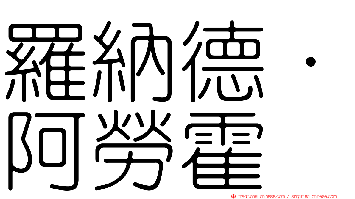 羅納德·阿勞霍