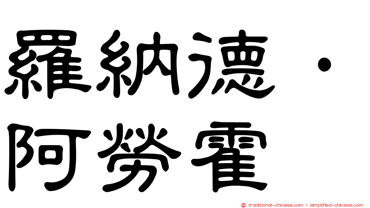 羅納德·阿勞霍